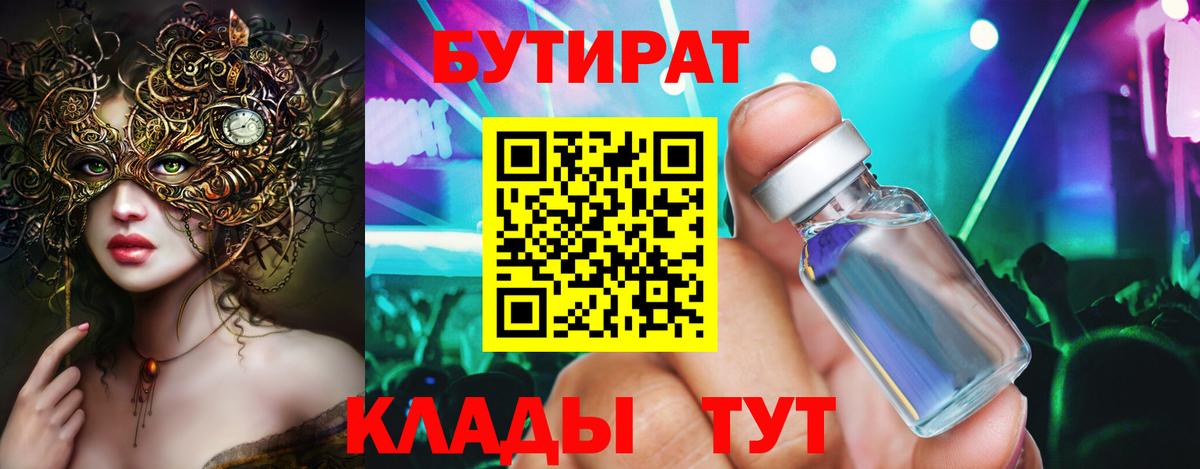 БУТИРАТ  Рязань  Бутират бутик 